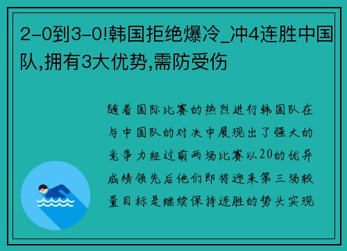 2-0到3-0!韩国拒绝爆冷_冲4连胜中国队,拥有3大优势,需防受伤