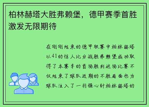 柏林赫塔大胜弗赖堡，德甲赛季首胜激发无限期待