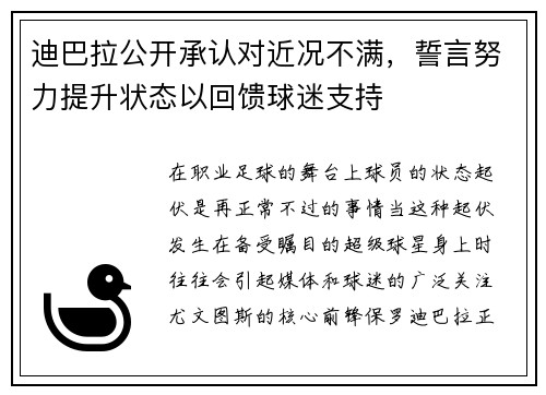 迪巴拉公开承认对近况不满，誓言努力提升状态以回馈球迷支持