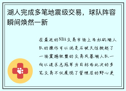 湖人完成多笔地震级交易，球队阵容瞬间焕然一新