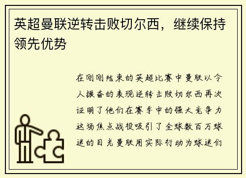 英超曼联逆转击败切尔西，继续保持领先优势