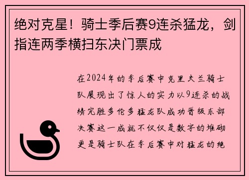 绝对克星！骑士季后赛9连杀猛龙，剑指连两季横扫东决门票成