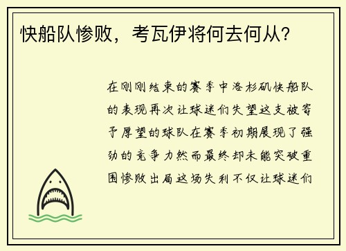 快船队惨败，考瓦伊将何去何从？