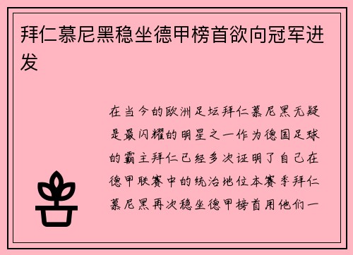 拜仁慕尼黑稳坐德甲榜首欲向冠军进发