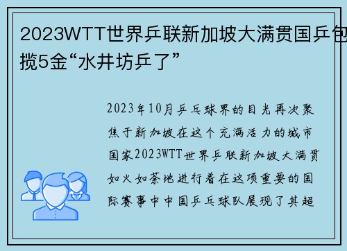 2023WTT世界乒联新加坡大满贯国乒包揽5金“水井坊乒了”