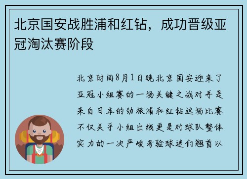 北京国安战胜浦和红钻，成功晋级亚冠淘汰赛阶段