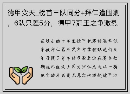 德甲变天_榜首三队同分+拜仁遭围剿，6队只差5分，德甲7冠王之争激烈