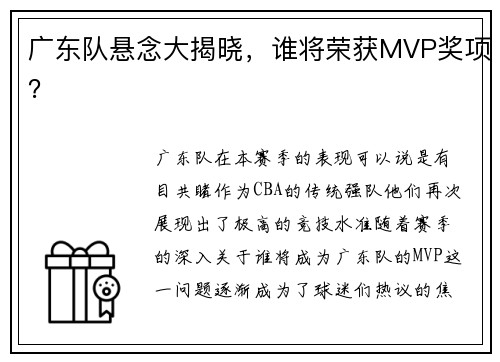 广东队悬念大揭晓，谁将荣获MVP奖项？