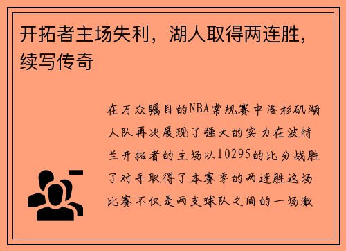 开拓者主场失利，湖人取得两连胜，续写传奇