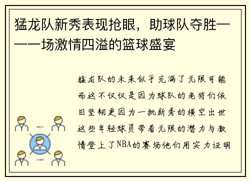 猛龙队新秀表现抢眼，助球队夺胜——一场激情四溢的篮球盛宴