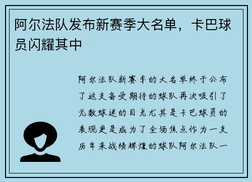 阿尔法队发布新赛季大名单，卡巴球员闪耀其中