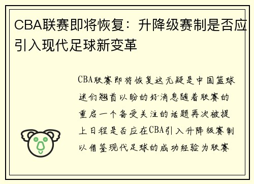 CBA联赛即将恢复：升降级赛制是否应引入现代足球新变革