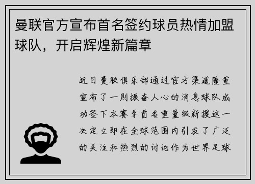 曼联官方宣布首名签约球员热情加盟球队，开启辉煌新篇章