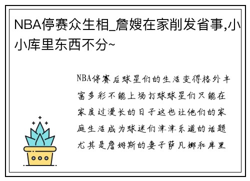 NBA停赛众生相_詹嫂在家削发省事,小小库里东西不分~