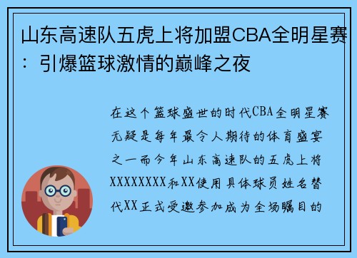 山东高速队五虎上将加盟CBA全明星赛：引爆篮球激情的巅峰之夜