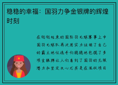 稳稳的幸福：国羽力争金银牌的辉煌时刻