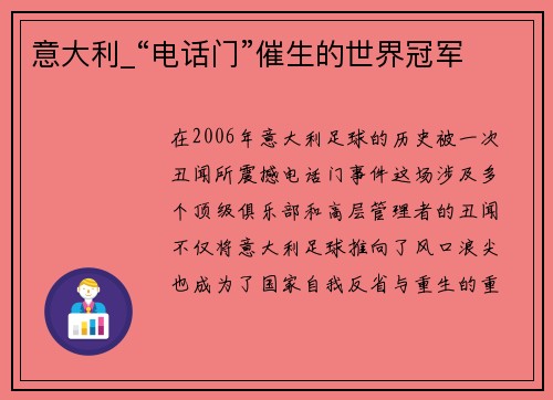 意大利_“电话门”催生的世界冠军