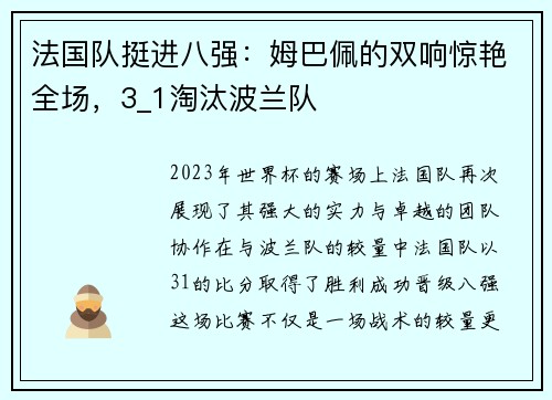 法国队挺进八强：姆巴佩的双响惊艳全场，3_1淘汰波兰队