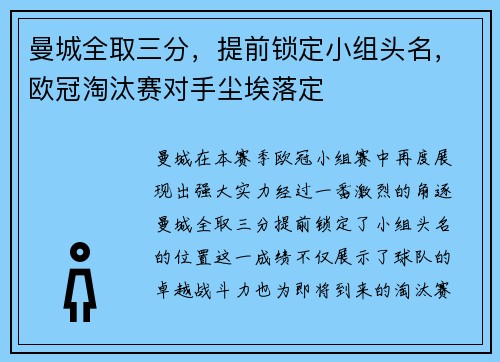 曼城全取三分，提前锁定小组头名，欧冠淘汰赛对手尘埃落定