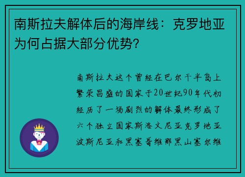 南斯拉夫解体后的海岸线：克罗地亚为何占据大部分优势？