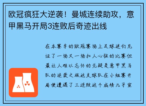 欧冠疯狂大逆袭！曼城连续助攻，意甲黑马开局3连败后奇迹出线