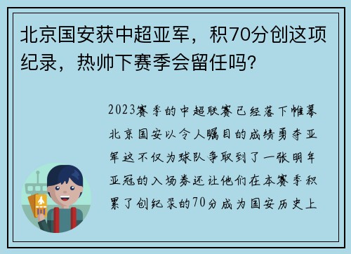 北京国安获中超亚军，积70分创这项纪录，热帅下赛季会留任吗？