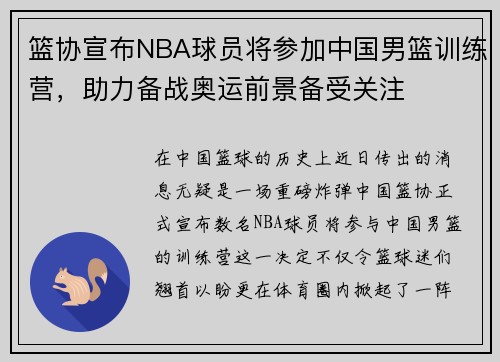 篮协宣布NBA球员将参加中国男篮训练营，助力备战奥运前景备受关注