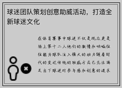 球迷团队策划创意助威活动，打造全新球迷文化