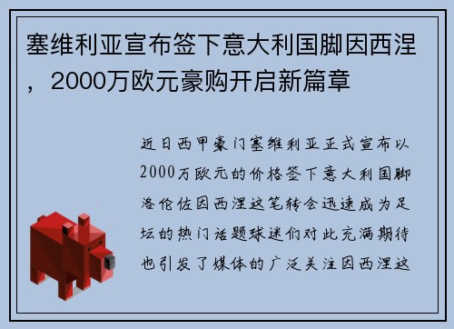 塞维利亚宣布签下意大利国脚因西涅，2000万欧元豪购开启新篇章