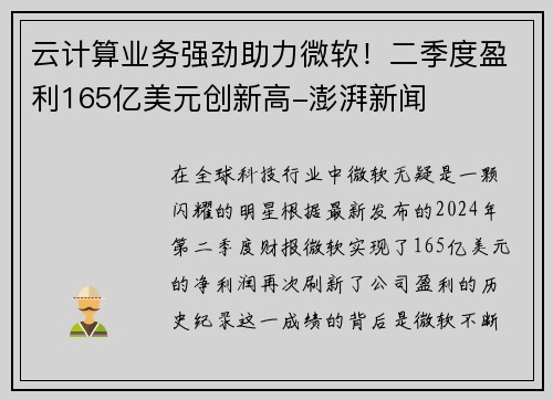 云计算业务强劲助力微软！二季度盈利165亿美元创新高-澎湃新闻