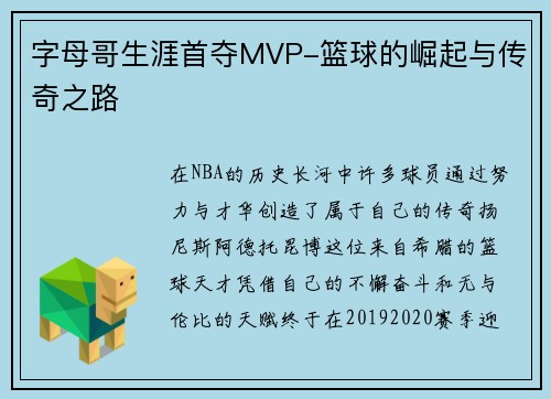 字母哥生涯首夺MVP-篮球的崛起与传奇之路