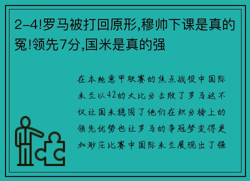 2-4!罗马被打回原形,穆帅下课是真的冤!领先7分,国米是真的强