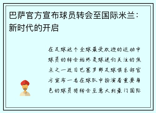 巴萨官方宣布球员转会至国际米兰：新时代的开启