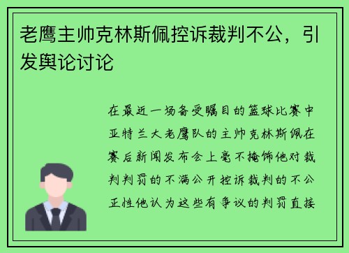 老鹰主帅克林斯佩控诉裁判不公，引发舆论讨论