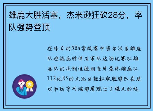 雄鹿大胜活塞，杰米逊狂砍28分，率队强势登顶