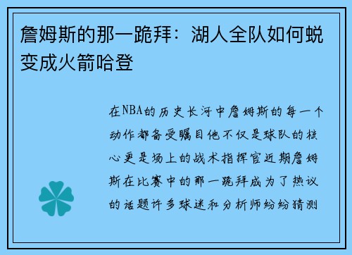 詹姆斯的那一跪拜：湖人全队如何蜕变成火箭哈登