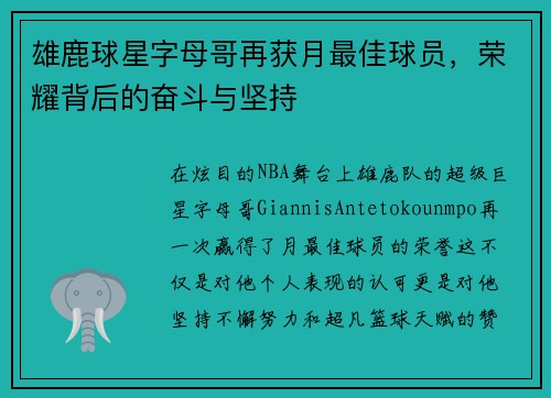 雄鹿球星字母哥再获月最佳球员，荣耀背后的奋斗与坚持