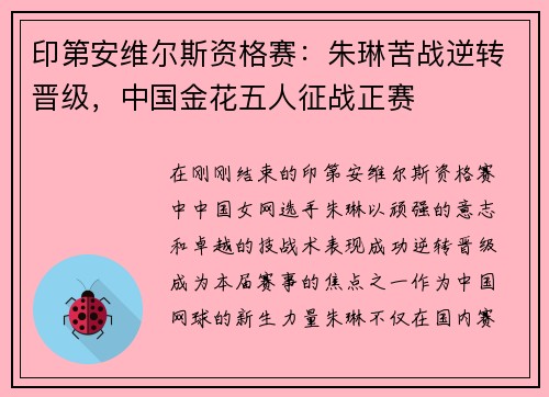 印第安维尔斯资格赛：朱琳苦战逆转晋级，中国金花五人征战正赛