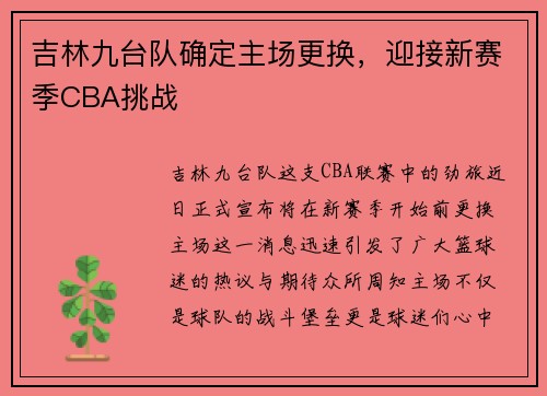 吉林九台队确定主场更换，迎接新赛季CBA挑战