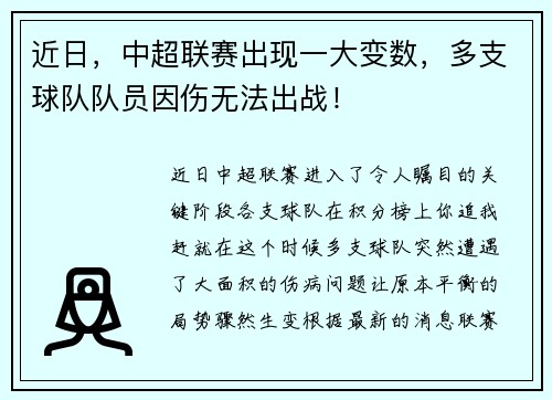 近日，中超联赛出现一大变数，多支球队队员因伤无法出战！