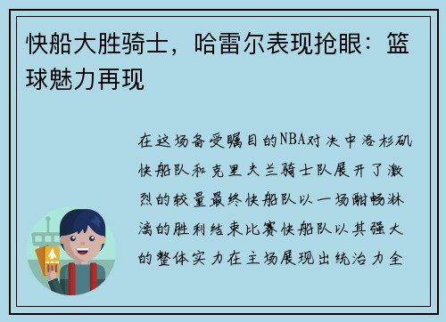 快船大胜骑士，哈雷尔表现抢眼：篮球魅力再现