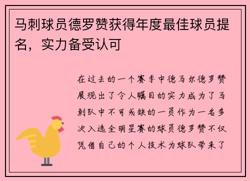 马刺球员德罗赞获得年度最佳球员提名，实力备受认可