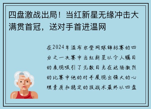 四盘激战出局！当红新星无缘冲击大满贯首冠，送对手首进温网