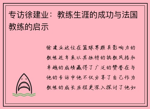 专访徐建业：教练生涯的成功与法国教练的启示