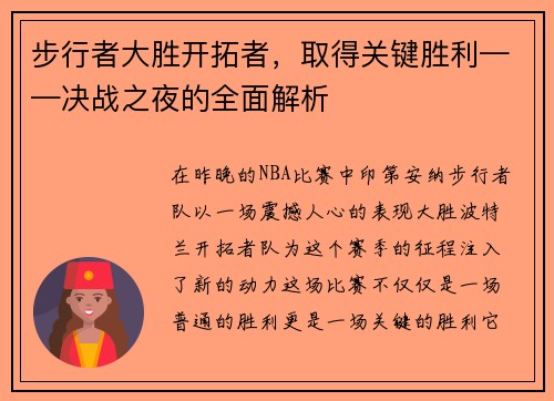 步行者大胜开拓者，取得关键胜利——决战之夜的全面解析