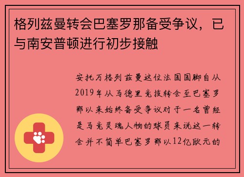 格列兹曼转会巴塞罗那备受争议，已与南安普顿进行初步接触