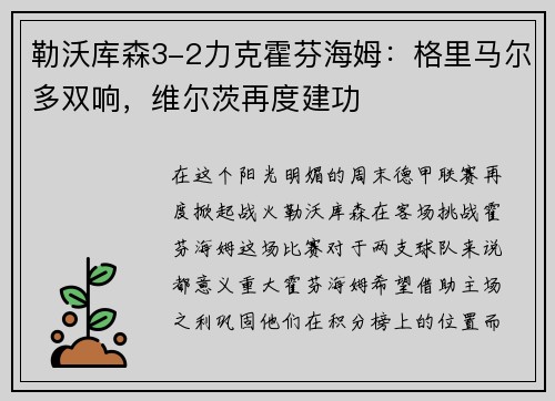 勒沃库森3-2力克霍芬海姆：格里马尔多双响，维尔茨再度建功