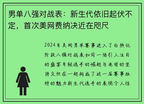 男单八强对战表：新生代依旧起伏不定，首次美网费纳决近在咫尺