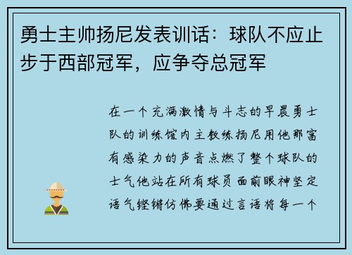 勇士主帅扬尼发表训话：球队不应止步于西部冠军，应争夺总冠军