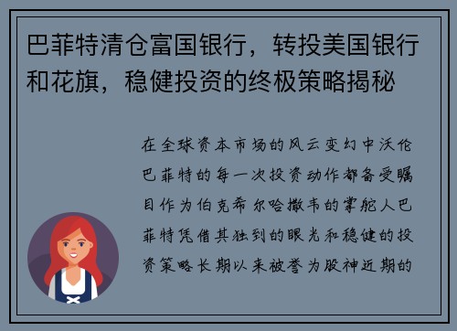 巴菲特清仓富国银行，转投美国银行和花旗，稳健投资的终极策略揭秘